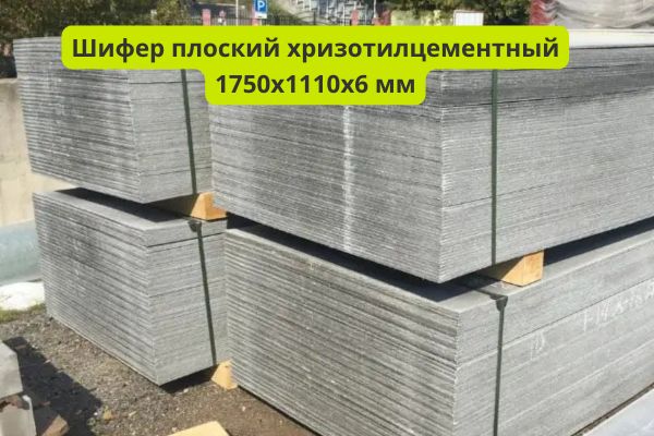 Шифер плоский хризотилцементный 1750х1110х6 мм фото